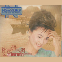 阮若打开心内的窗_凤飞飞