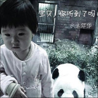 宝贝 你听到了吗_水木年华