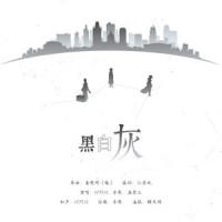 黑白灰_HITA,吾恩,温崇正