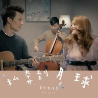 私奔到月球_黄奕儒,家家