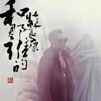 春去也_苏永康