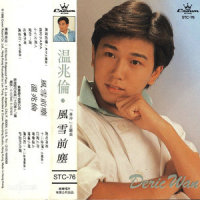 情场小将_温兆伦