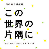 山の向こうへ_久石让