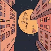 愿你有故乡_房东的猫