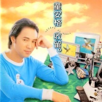 撕裂的风_童安格