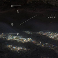自食恶果_洛天依