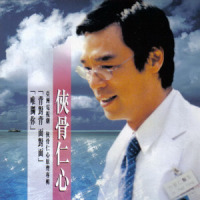 唯独你_钟镇涛