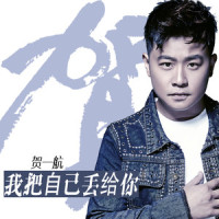 我把自己丢给你_贺一航