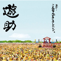 10年_遊助,童子-T