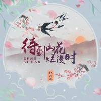 待到山花烂漫时_耿斯汉
