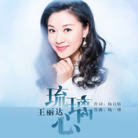 琉璃心_王丽达