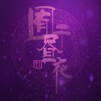 荣耀_昼夜
