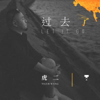 过去了_虎二