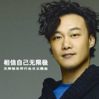 相信自己无限极_陈奕迅