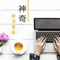 神奇学习音乐_钢琴曲