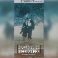 恋人の歌がきこえる_THE ALFEE