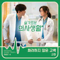 화려하지 않은 고백_圭贤