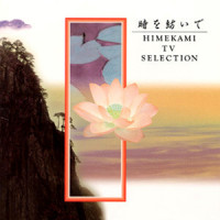 蒼月、中天にありて_姬神
