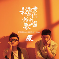 我说今晚月光那么美你说是的_好妹妹