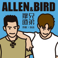 撑兄道弟_苏醒AllenSu,张远