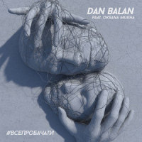 #ВСЕПРОБАЧАТИ_Dan Balan,Oksana Mukha