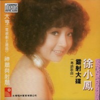 啼笑姻缘_徐小凤