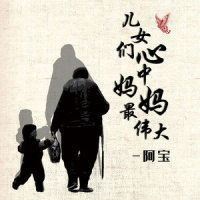 儿女们心中妈妈最伟大_阿宝