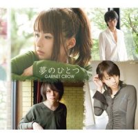 夢のひとつ_GARNET CROW