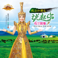 我总和朋友说起你_乌兰图雅