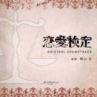 Secret Lover_横山克