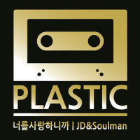 너를 사랑하니까_Plastic,JD,소울맨