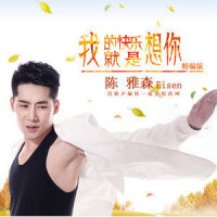 我的快乐就是想你_陈雅森