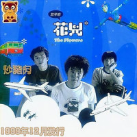 儿童团歌_花儿乐队