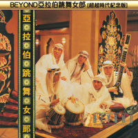 过去与今天_BEYOND