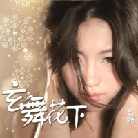 惊蛰一梦_玄觞
