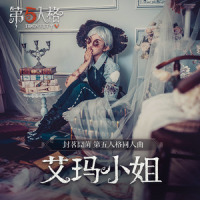 艾玛小姐_封茗囧菌