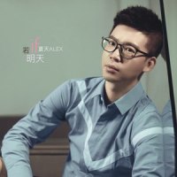 若明天_夏天Alex