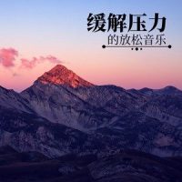 缓解精神压力BGM_深呼吸