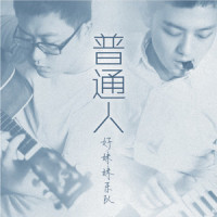 普通人_好妹妹