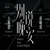 别说晚安_范晓萱,卜星慧