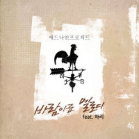 바람이 준 멜로디_Addnine Project,Hari荷莉