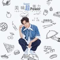 美味超能力_刘维