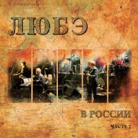 Главное, что есть ты у меня_Любэ