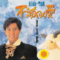 永远年轻的情人_谭咏麟
