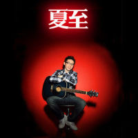 习惯对我好_夏天Alex