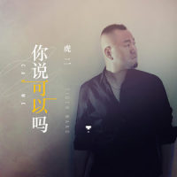 你说可以吗_虎二
