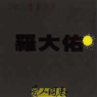 明天的太阳_罗大佑