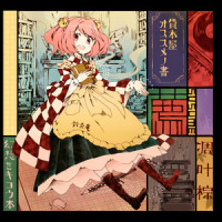 未だ知られぬ物語 ~ Anticipated Dream_凋叶棕