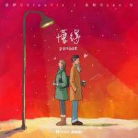 懂得_永彬Ryan.B