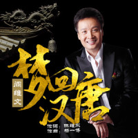 梦回汉唐_阎维文
